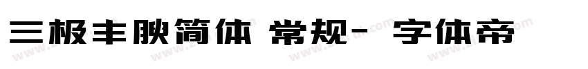 三极丰腴简体 常规字体转换